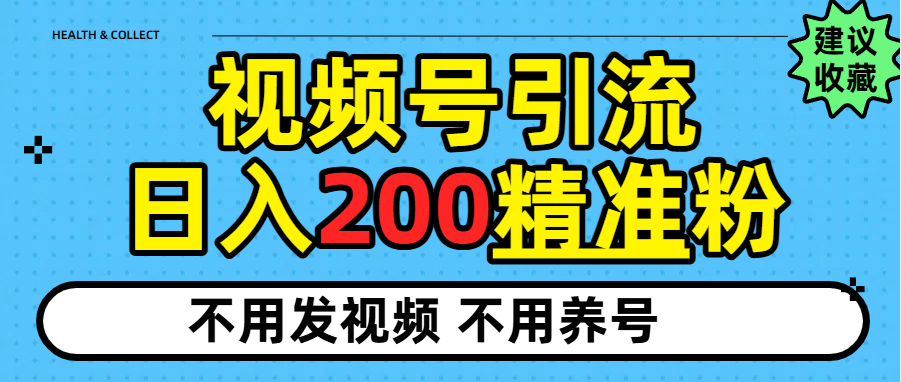 视频号独家日引200+精准粉-创途网