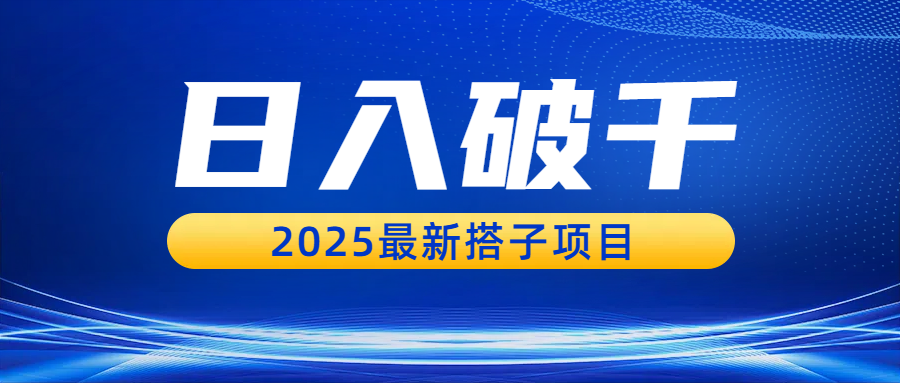 日入破千，2025最新搭子项目-创途网