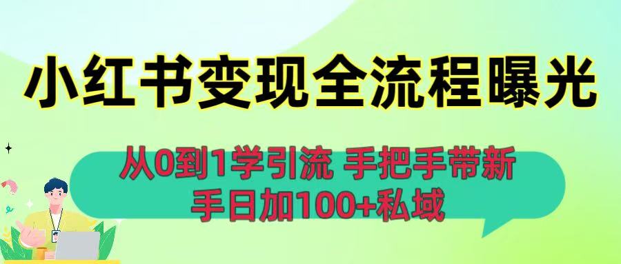 从0到1学引流：小红书变现全流程曝光，手把手带新手日加100+私域-创途网