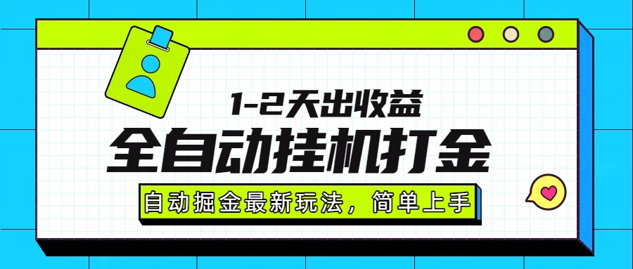 最新全自动打金玩法单日收益1000-2000-创途网
