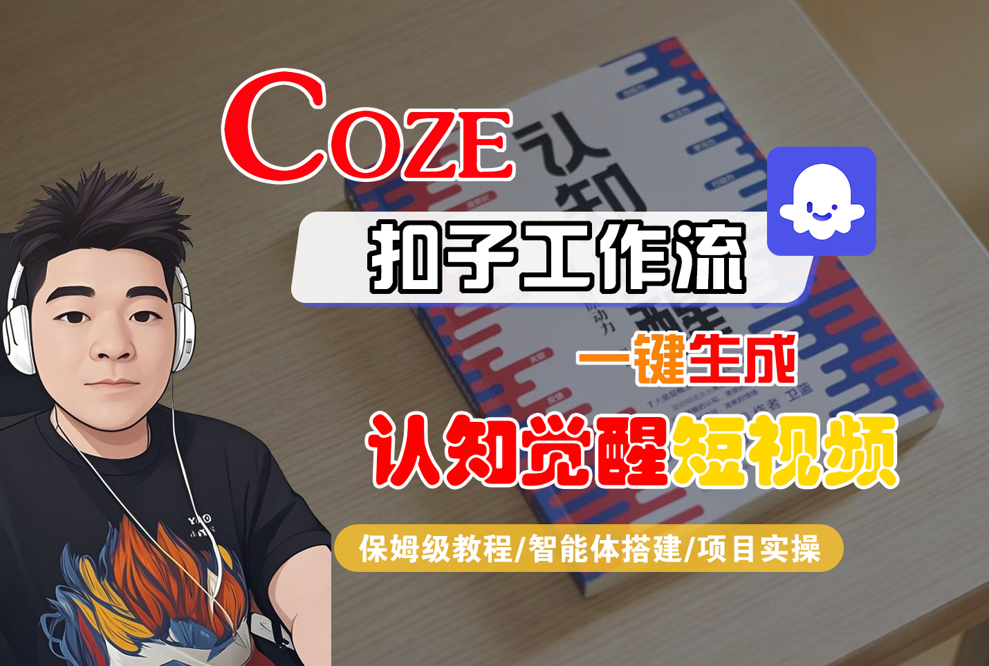 【Coze工作流搭建实操教程】Coze智能体工作流一键生成“认知觉醒“短视频，全流程保姆级教学！-创途网
