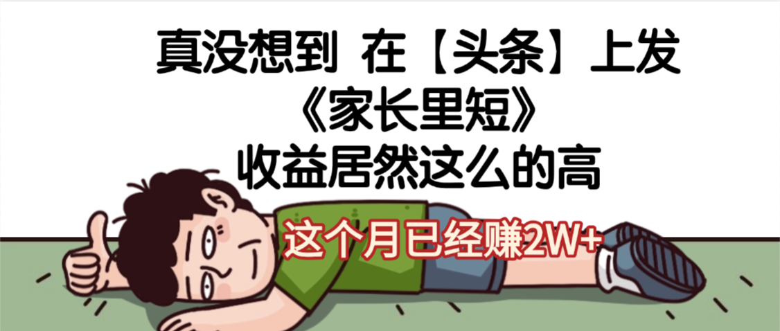 天呐，真没想到，在【头条】上发《家长里短》收益居然这么高，这个月已经赚2W+-创途网