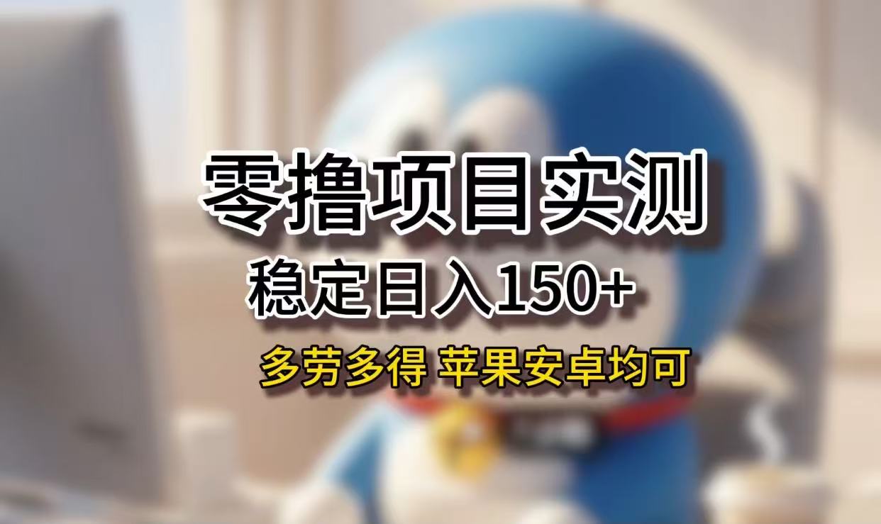 长期稳定日入150+，小白宝妈均可，苹果安卓都能做！无技术门槛-创途网
