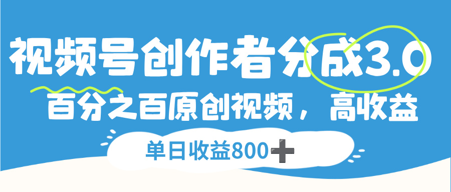 视频号，创作者分成 3.0，100%原创视频高收益，单日收益 800+-创途网