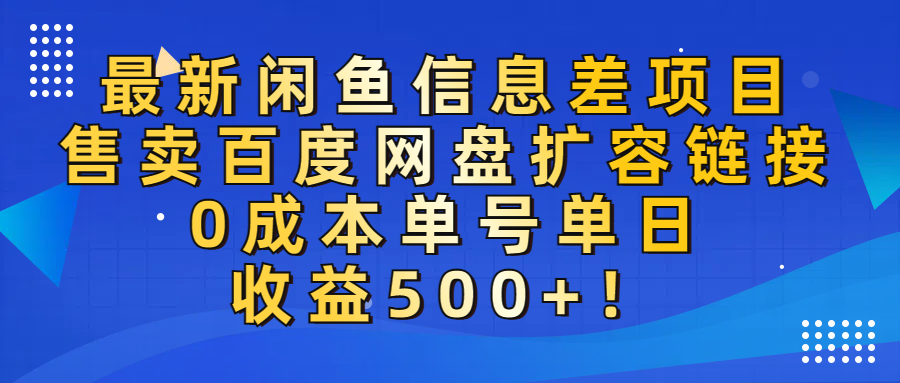 最新闲鱼信息差项目！售卖百度网盘扩容，0成本，单号单日收益500+！-创途网