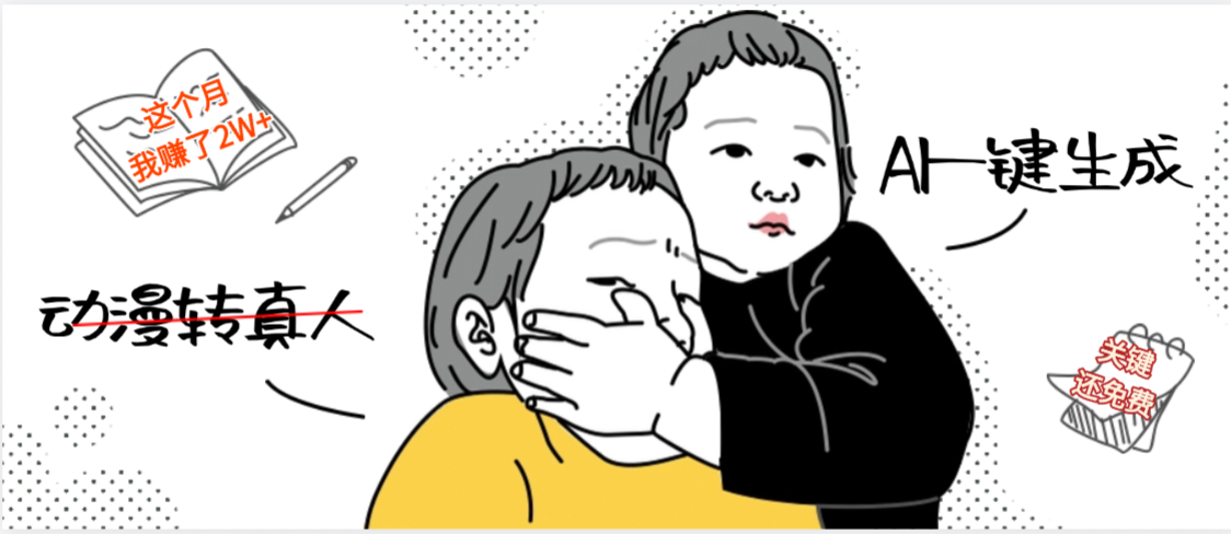AI一键生成，动漫转真人，这个月赚了2W+，关键这个AI还完全免费-创途网