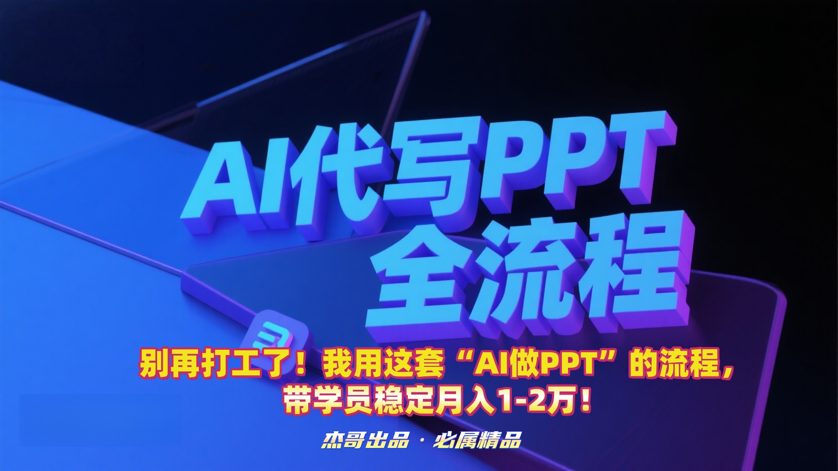 别再打工了！我用这套“AI做PPT”的流程，带学员稳定月入1-2万！-创途网
