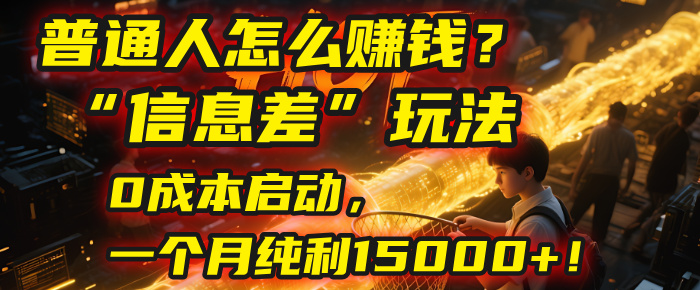 普通人怎么赚钱？| 2025年马哥揭秘“信息差”玩法：0成本启动，一个月纯利15000+！-创途网