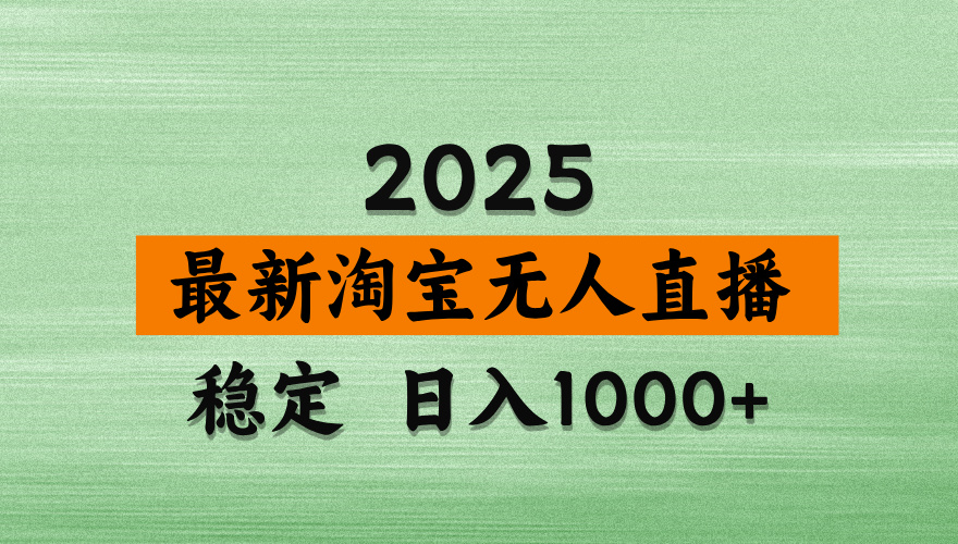 淘宝无人直播带货【最新】，日入2K，独家软件技术，无违规，操作无难度，长期稳定【揭秘】-创途网