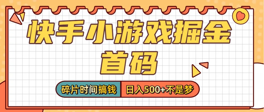 零撸党必看！快手小游戏掘金首码，碎片时间搞钱，日入500+不是梦-创途网