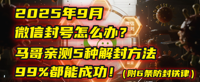 2025年9月微信封号怎么办？马哥亲测5种解封方法，99%都能成功！（附6条防封铁律）-创途网