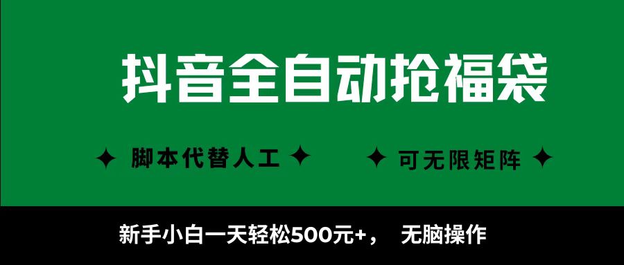 抖音全自动抢福袋项目，新手小白一天轻松500+，无脑操作 ，看完直接可以上手-创途网