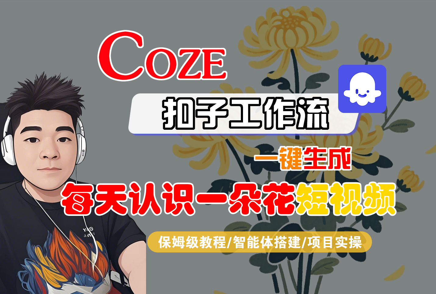 [COZE]一键生成每天认识一朵花短视频工作流-创途网