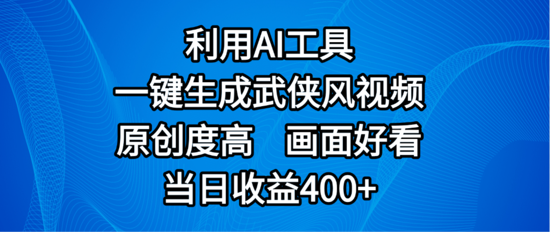 视频号分成计划，最新赛道，利用AI工具一键生成武侠风视频，原创度高，画面好看，当日收益400+-创途网