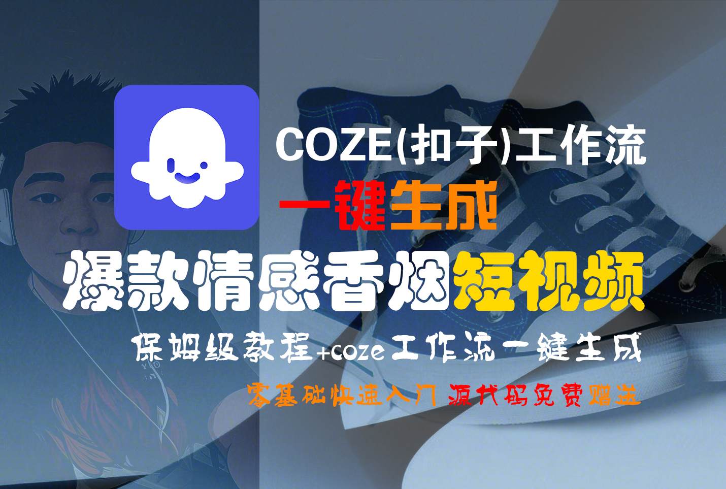 【Coze实操教程】Coze工作流一键生成“爆款情感香烟“短视频!工作流全流程保姆级教学 !2分钟一键生成无人工干预，零基础小白保姆级教程!-创途网