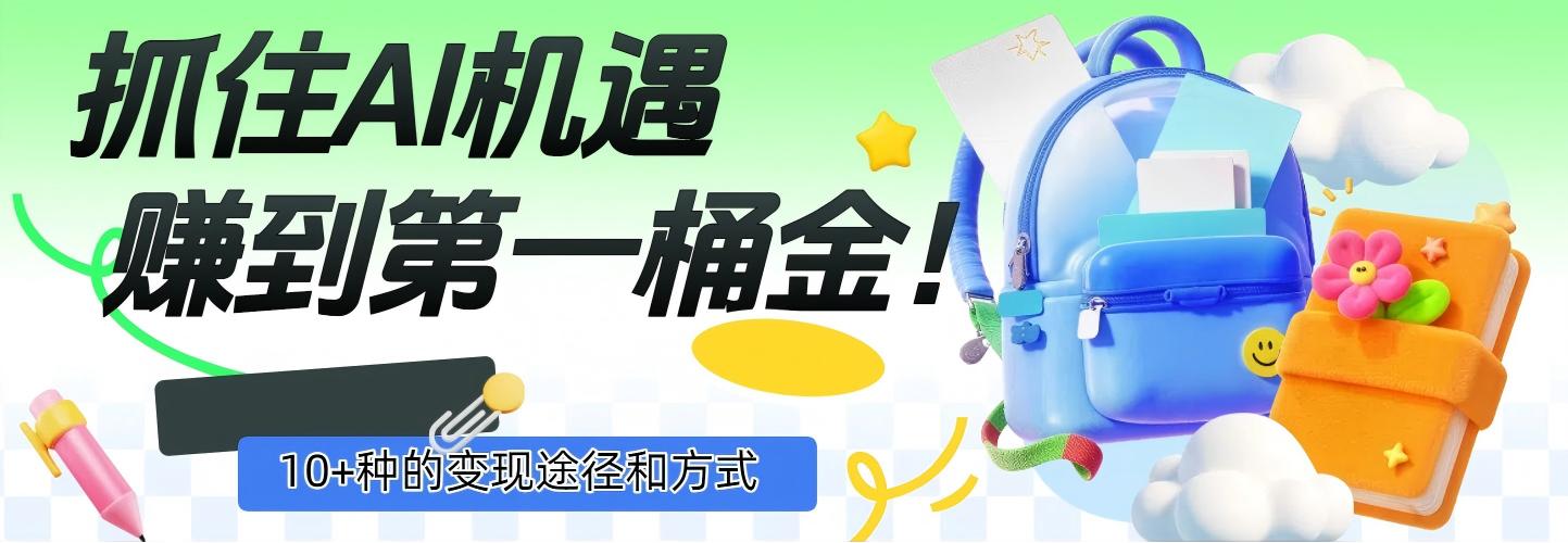 抓住AI机遇，10+种的变现途径和方式，赚到第一桶金！-创途网