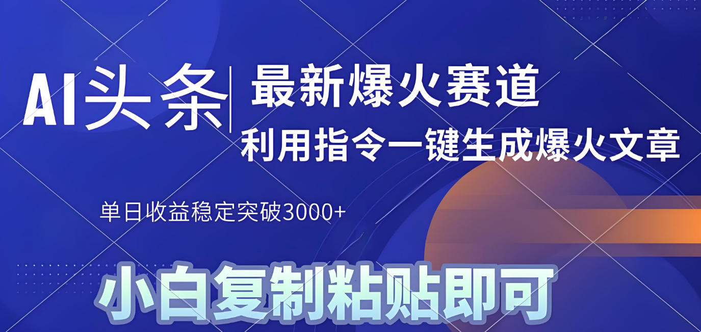2025年今日头条最新暴利玩法4.0，一键生成爆款，轻松实现矩阵日入3000+-创途网