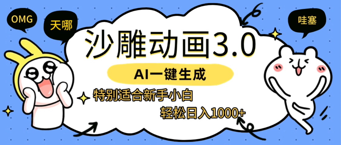 AI一键生成【沙雕动画3.0】特别适合新手小白，轻松日入1000+-创途网