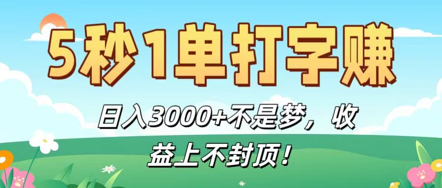 5秒1单打字赚，日入3000+不是梦，收益上不封顶！-创途网
