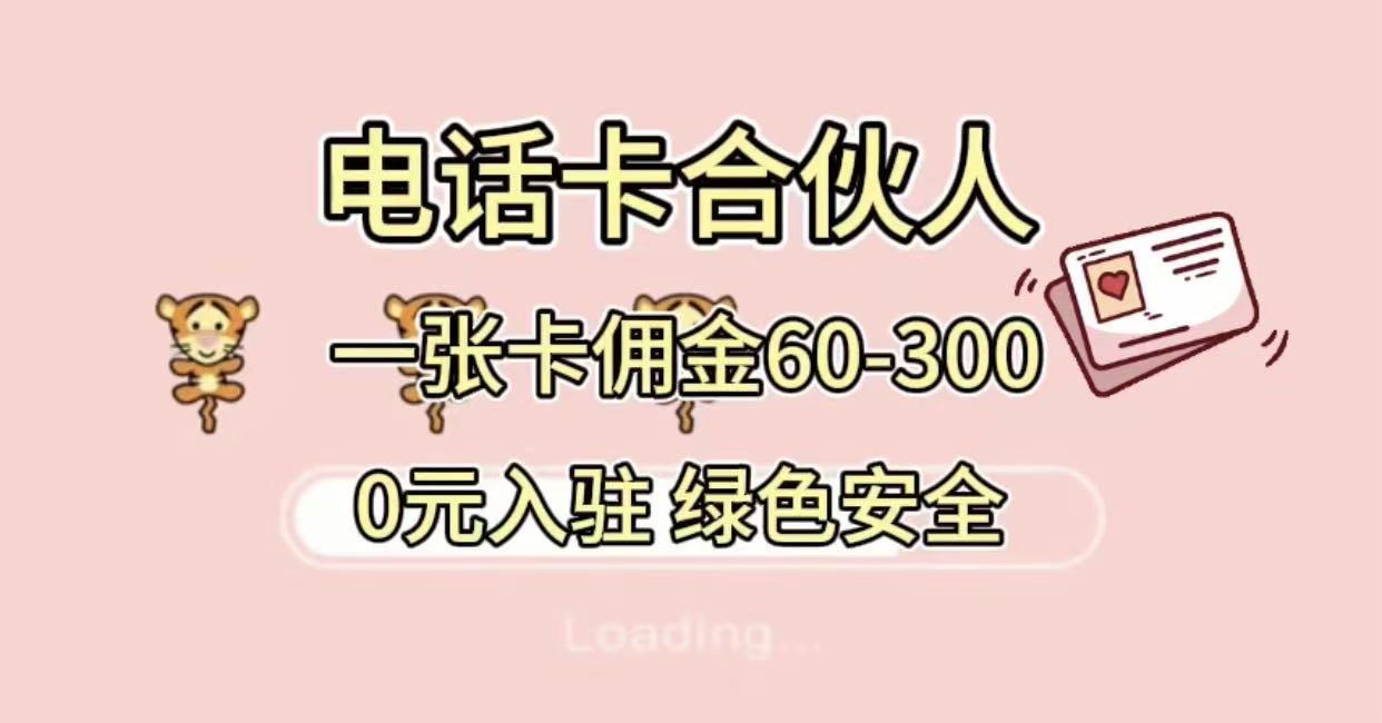 号卡合伙人，小白入门项目，一张卡佣金60-300 绿色安全-创途网