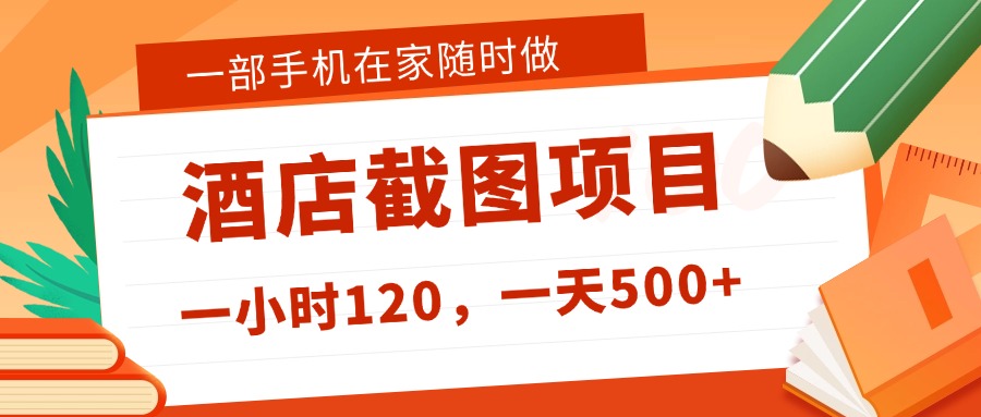在家躺赚新选择！一部手机做美团酒店截图，时薪 120+，日入 500 不封顶！-创途网