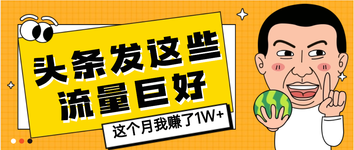 【天呐】头条上发这些内容，流量居然这么好，这个月我已经赚了1W+-创途网
