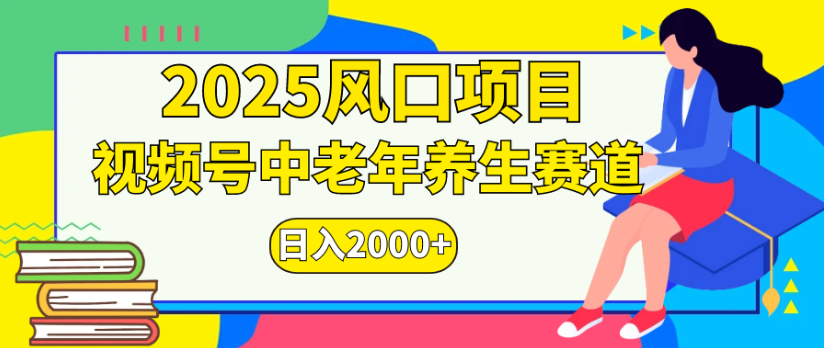 2025风口项目视频号中老年养生赛道日入2000+-创途网