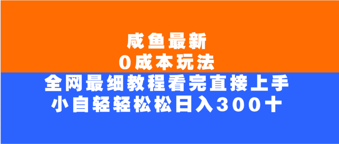 咸鱼最新0成本玩法，全网最细教程，看完直接上手小白轻松日入300＋-创途网