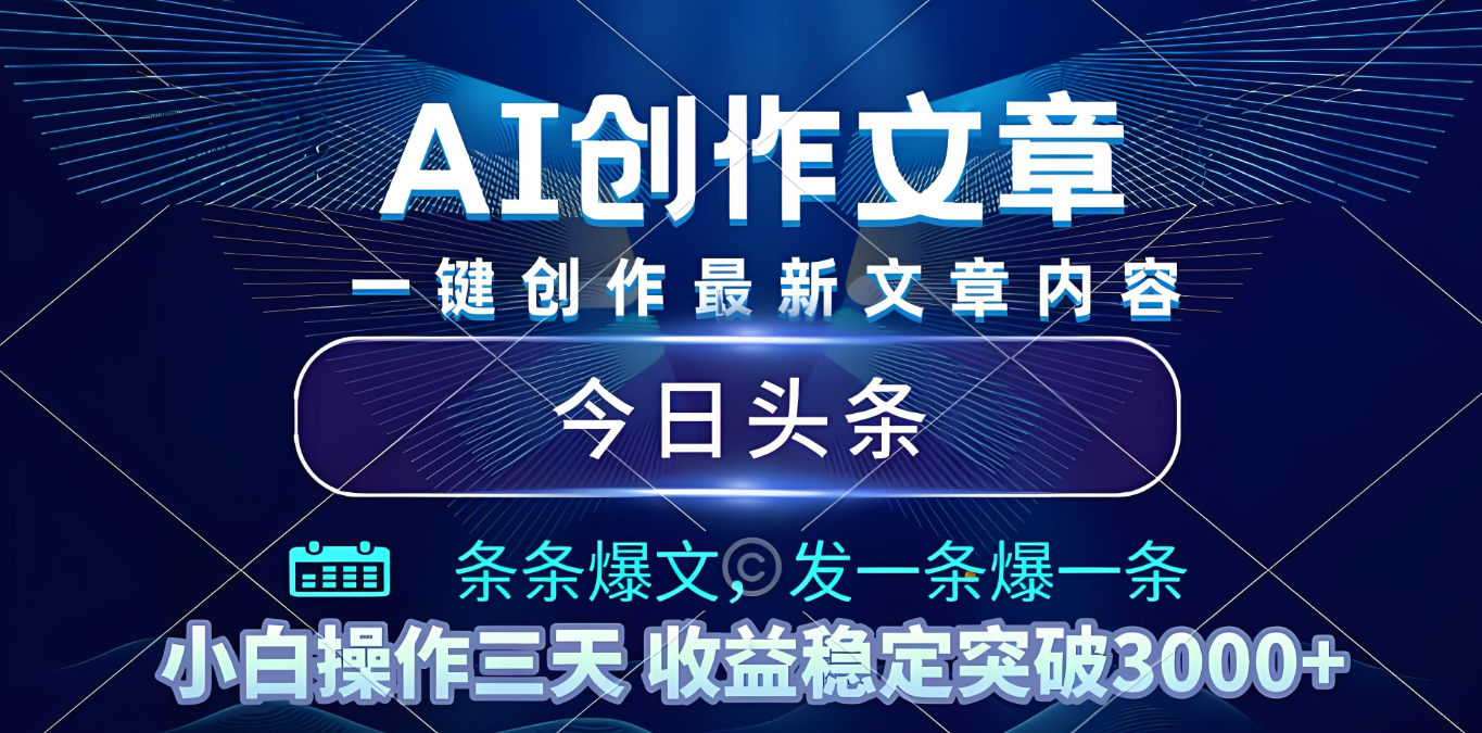 2025年最新今日头条暴利玩法4.0，一键生成爆款，轻松实现矩阵日入3000+-创途网