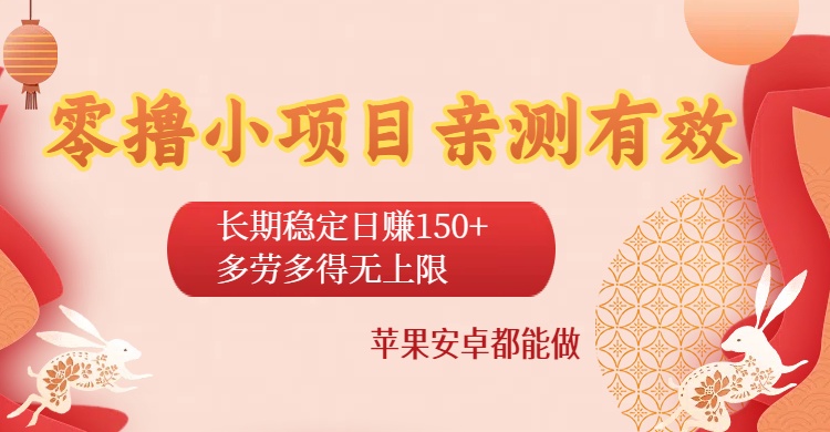 零撸小项目亲测有效：长期稳定日赚150+，多劳多得无上限，苹果安卓都能做-创途网