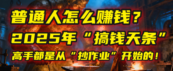 普通人怎么赚钱？2025年马哥揭秘“搞钱天条”：高手都是从“抄作业”开始的！(3步法)-创途网