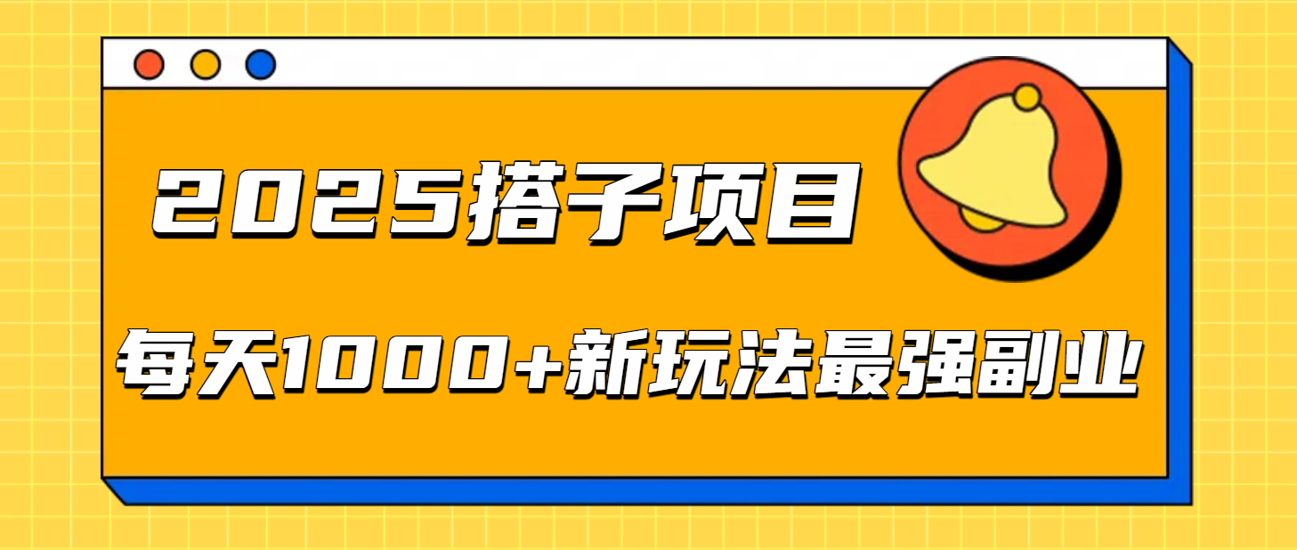 2025搭子项目每天1000+新玩法最强副业-创途网