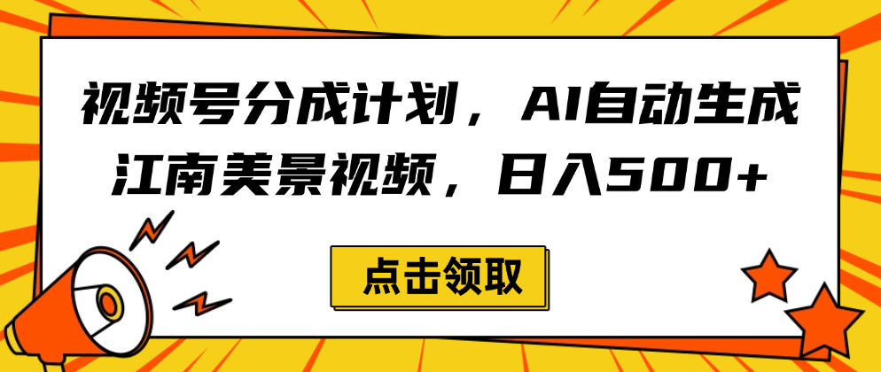 视频号分成计划，AI自动生成江南美景视频，日入500+-创途网