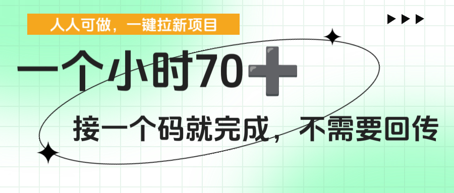 一个小时70+，一键拉新项目，接一个码就完成，不需要回传-创途网
