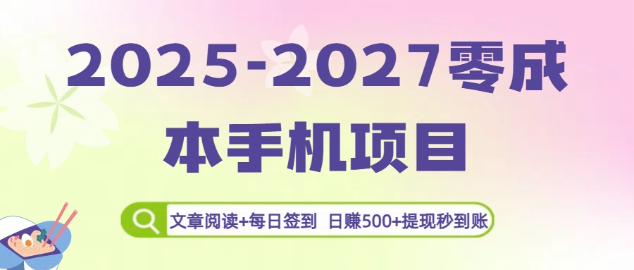 2025-2027零成本手机项目：文章阅读+每日签到，日赚500+提现秒到账-创途网