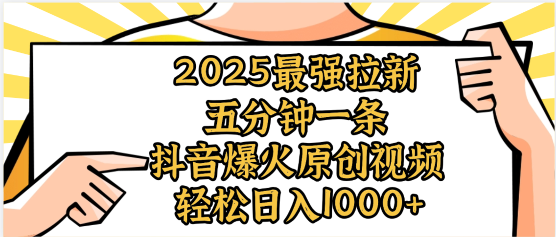 2025最强拉新首发，单用户下载5元，轻松日入1000+，小白轻松上手-创途网
