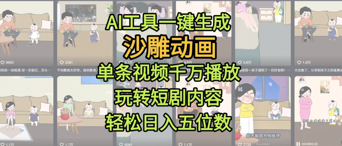 AI工具一键生成沙雕动画，单条视频千万播放，玩转短剧内容，轻松日入五位数，这个月已经赚2W+-创途网