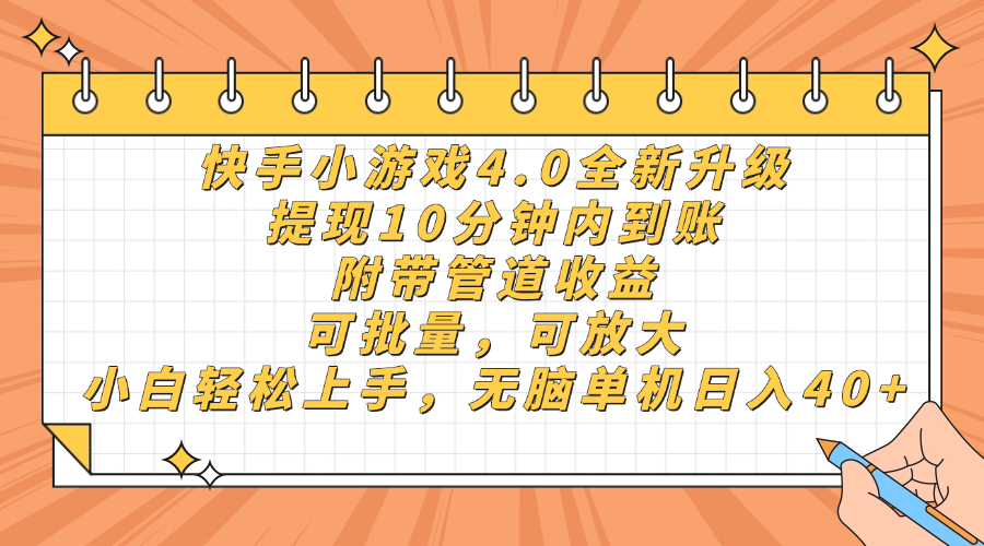 快手小游戏4.0升级，提现10分钟内到账，可批量，可放大，小白可轻松上手，无脑单机日入40+，附带管道收益-创途网