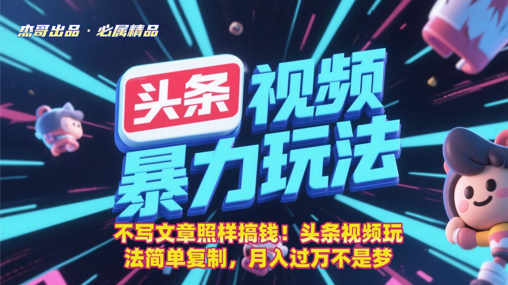 不写文章照样搞钱！头条视频玩法简单复制，月入过万不是梦-创途网
