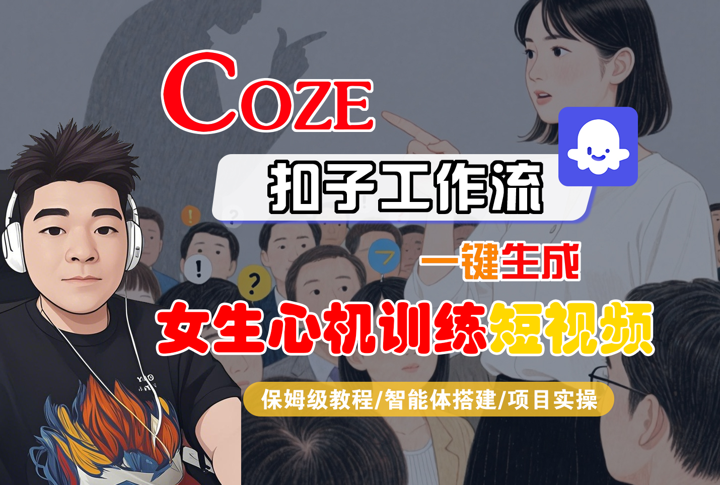 【Coze工作流搭建实操教程】Coze智能体工作流一键生成“女生心机训练“短视频，全流程保姆级教学—AI视频制作教程_AI创作_AI短片_AI脚本_AI绘画_AIGC人工智能！-创途网