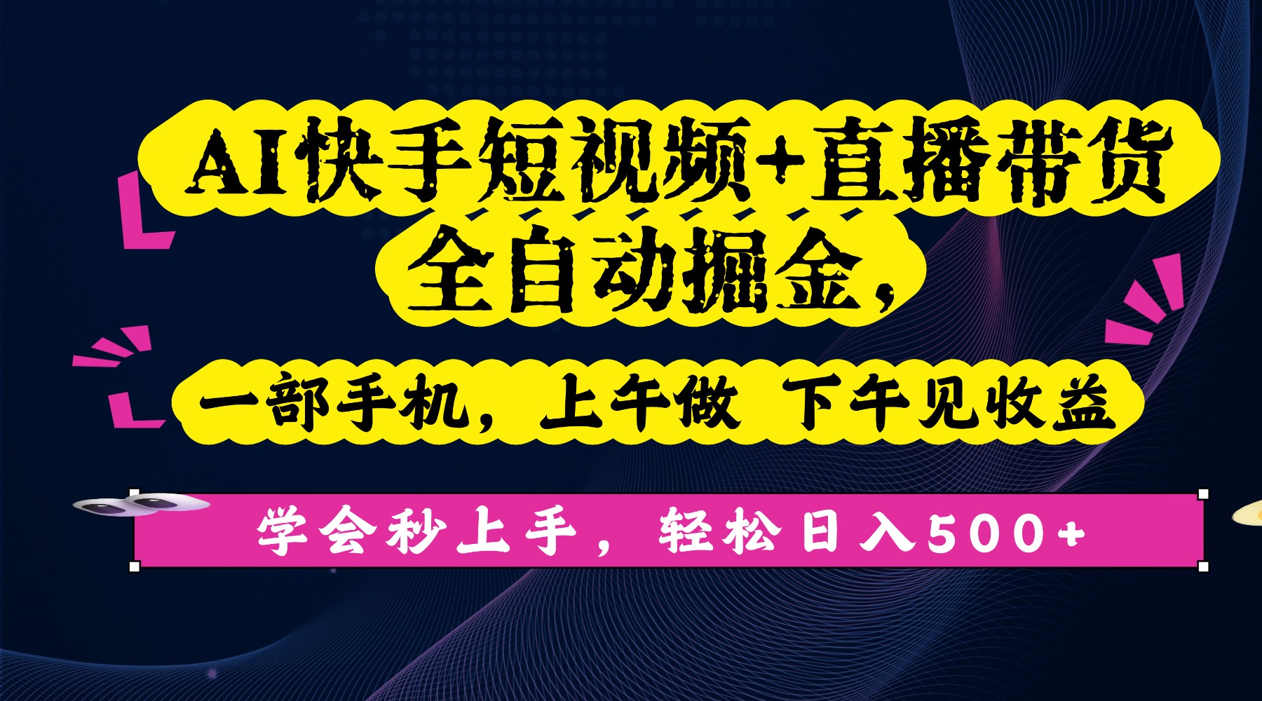 AI快手短视频+直播带货全自动掘金，一部手机，上午做 下午见收益，学会秒上手，轻松日入500+!-创途网