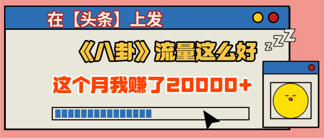 2025劲爆，真没想到，在【头条】上发《八卦》收益居然这么高，这个月已经赚2W+，只需要学会用这个AI就可以啦！-创途网