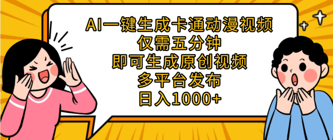 AI一键生成卡通动漫视频，五分钟即可生成原创视频，多平台发布，日入1000+-创途网