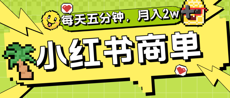 小红书商单分成合作计划，每天五分钟，月入2w+-创途网