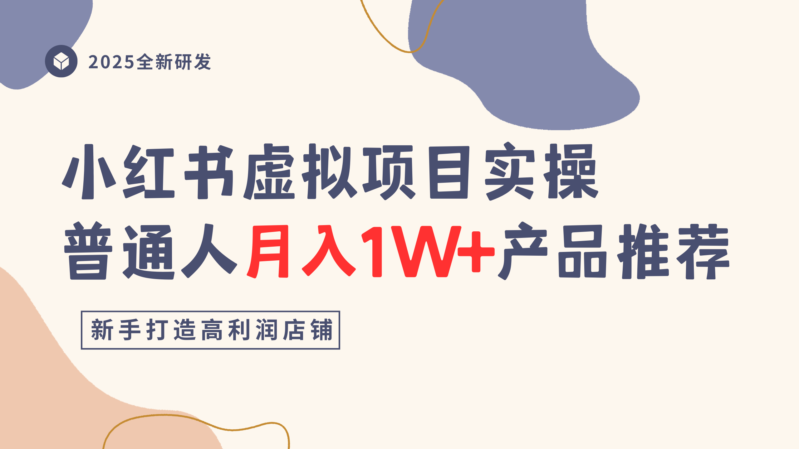 小红书虚拟项目实操指南，普通人月入1W+产品推荐，直接抄-创途网
