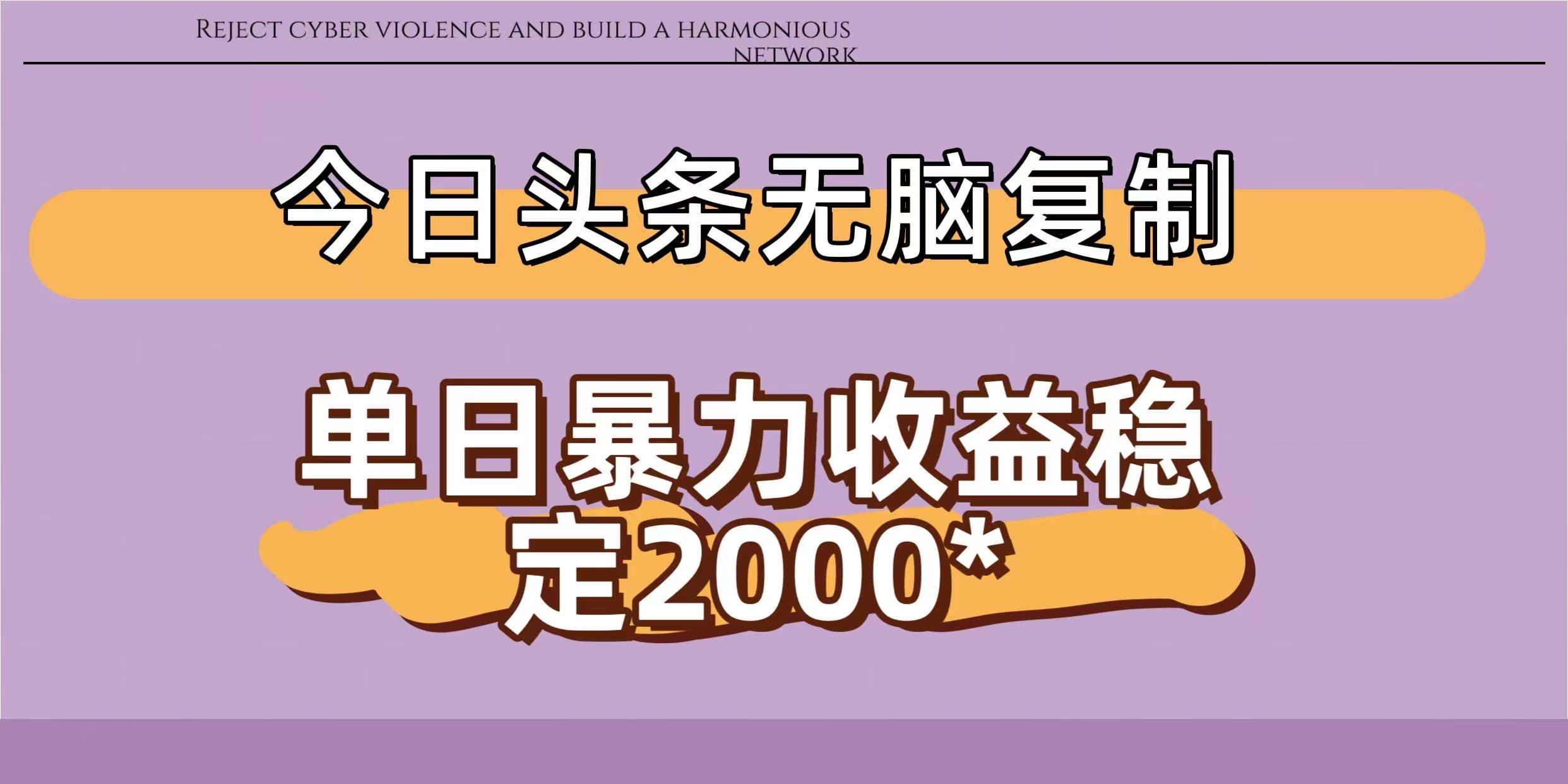 今日头条稳定日入2000+  无脑复制即可-创途网