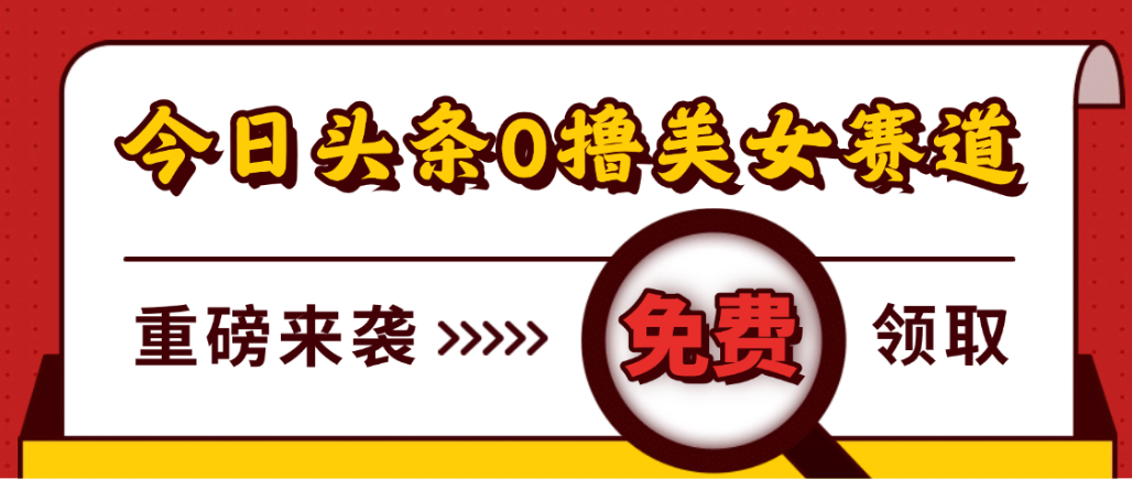 今日头条0撸美女赛道玩法,一天轻松1000+,也可以分发到小绿书-创途网