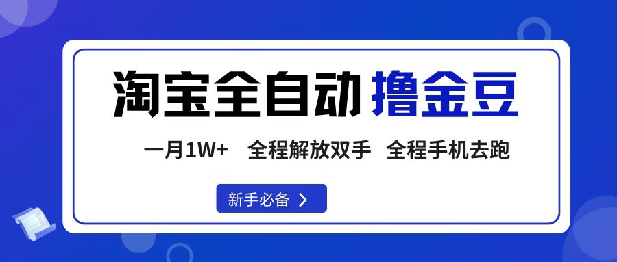 淘宝菜鸟全自动撸金豆，轻松月入1W+，全程手机去跑，操作简单-创途网