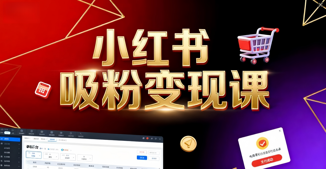 《小红书吸粉变现》当天变现不是梦!揭秘小红书吸粉变现的财富密码-创途网