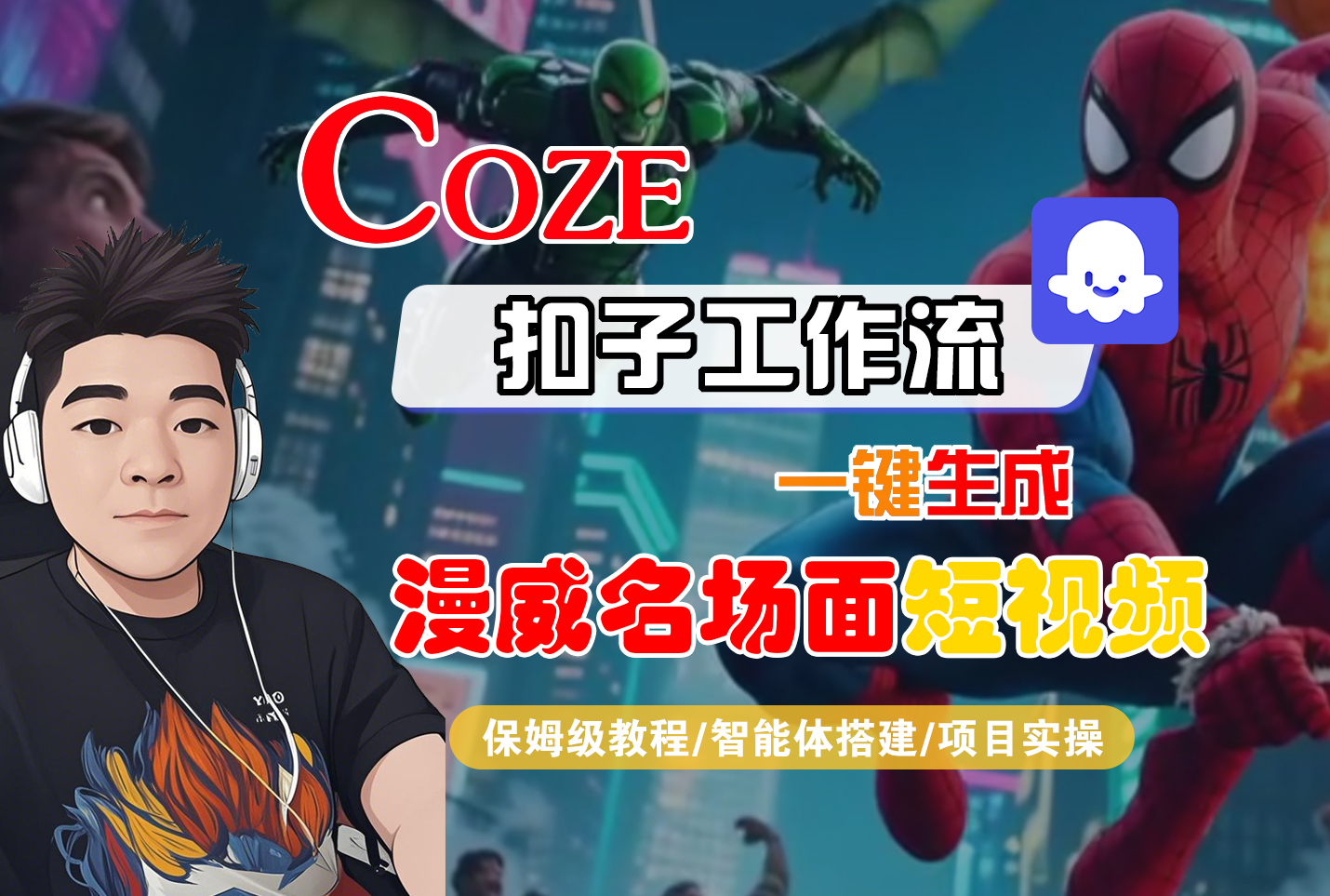 【Coze工作流搭建实操教程】Coze智能体工作流一键生成“漫威名场面“短视频,全流程保姆级教学—AI视频制作教程_AI创作_AI短片_AI脚本_AI绘画_AIGC人工智能!-创途网